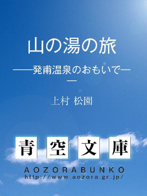Title details for 山の湯の旅 ——発甫温泉のおもいで—— by 上村松園 - Available